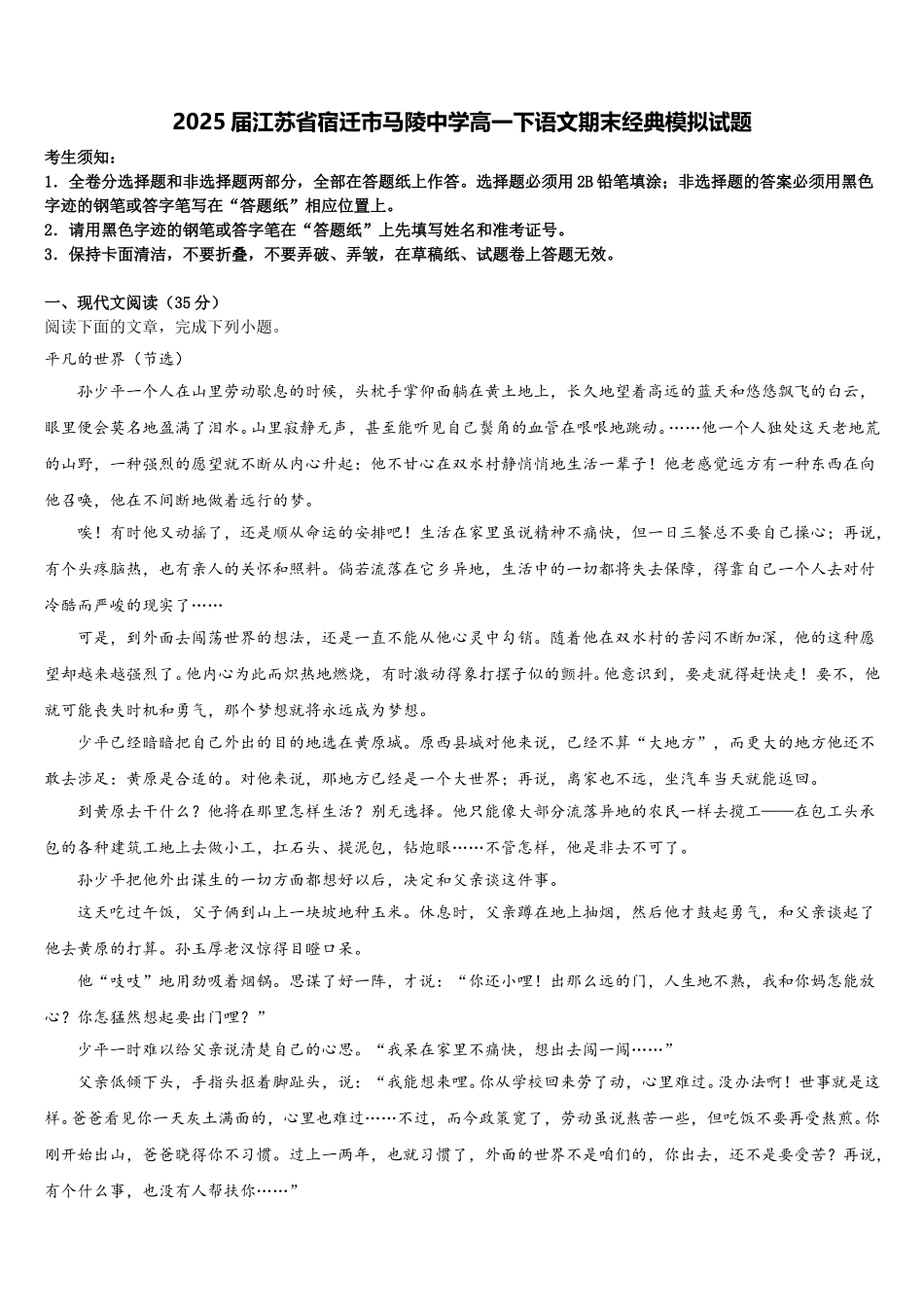2025届江苏省宿迁市马陵中学高一下语文期末经典模拟试题含解析_第1页