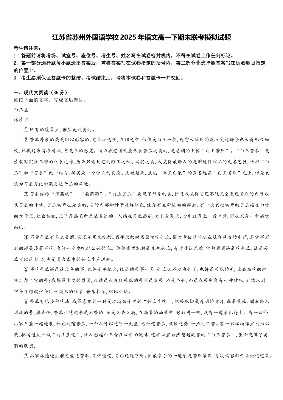 江苏省苏州外国语学校2025年语文高一下期末联考模拟试题含解析_第1页