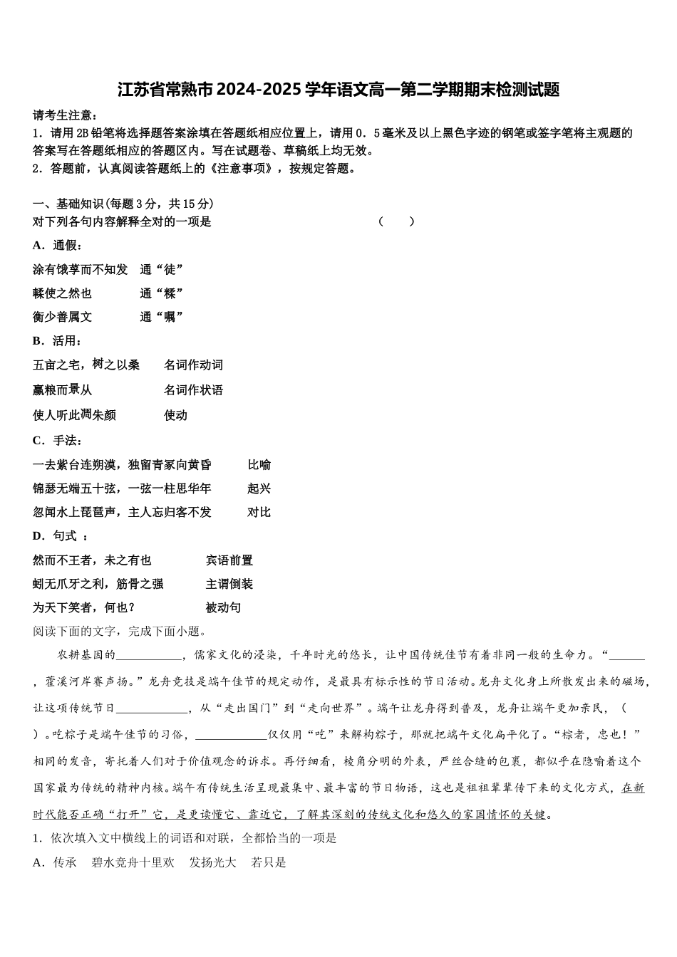 江苏省常熟市2024-2025学年语文高一第二学期期末检测试题含解析_第1页