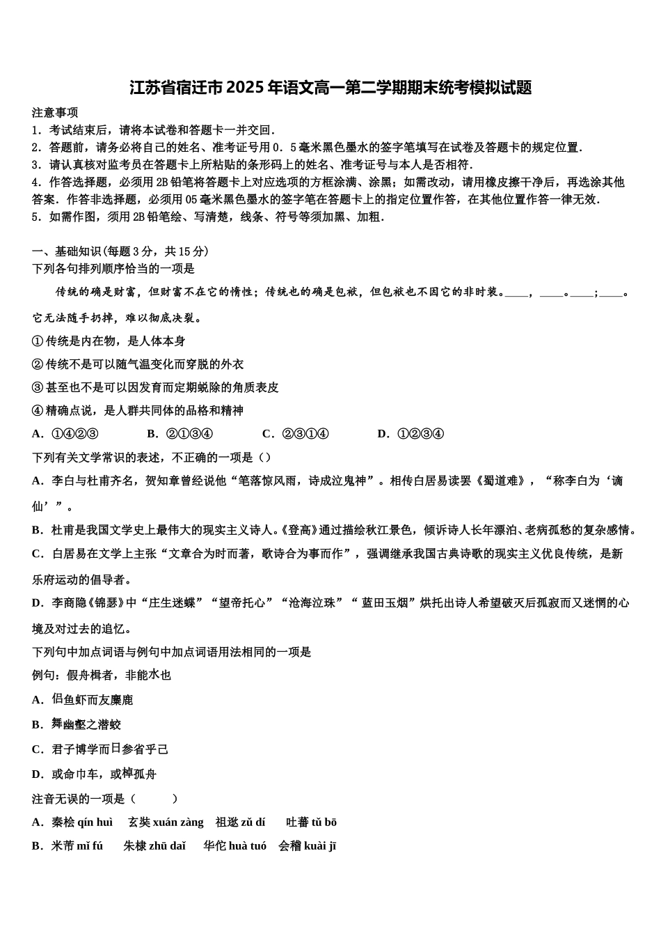 江苏省宿迁市2025年语文高一第二学期期末统考模拟试题含解析_第1页