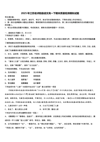 2025年江苏省沭阳县语文高一下期末质量检测模拟试题含解析