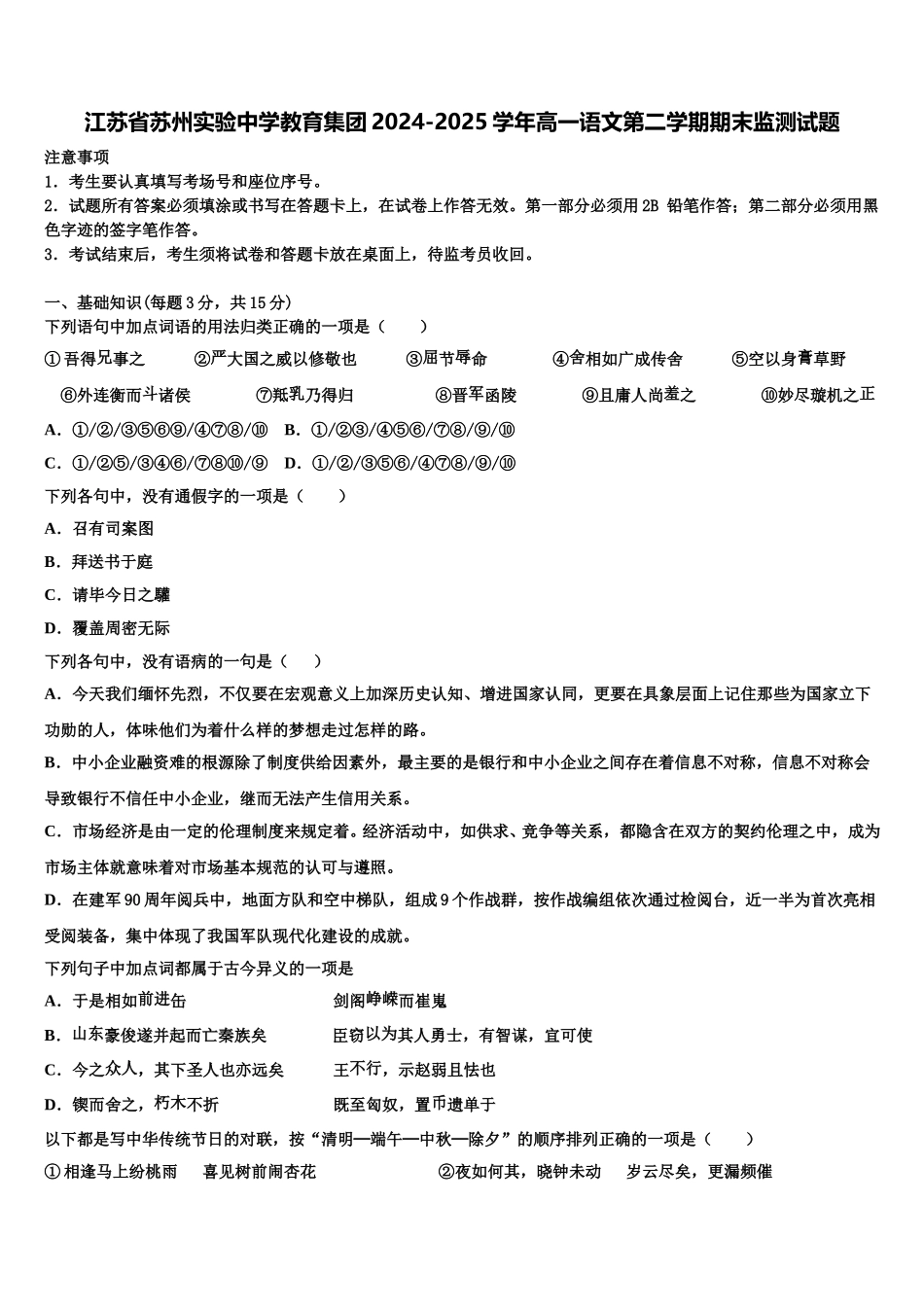 江苏省苏州实验中学教育集团2024-2025学年高一语文第二学期期末监测试题含解析_第1页
