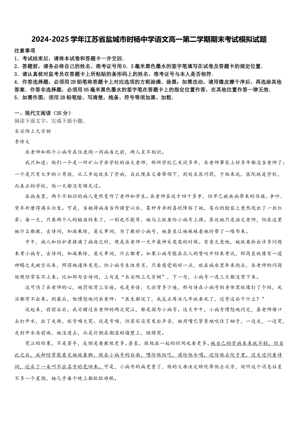 2024-2025学年江苏省盐城市时杨中学语文高一第二学期期末考试模拟试题含解析_第1页