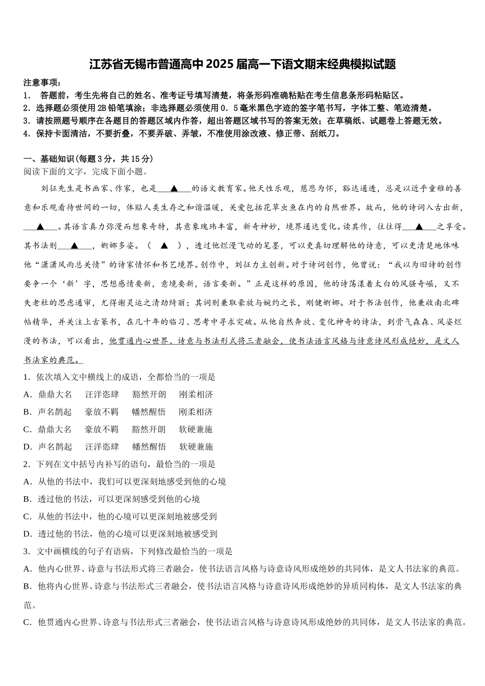 江苏省无锡市普通高中2025届高一下语文期末经典模拟试题含解析_第1页