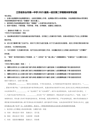 江苏省东台市第一中学2025届高一语文第二学期期末联考试题含解析