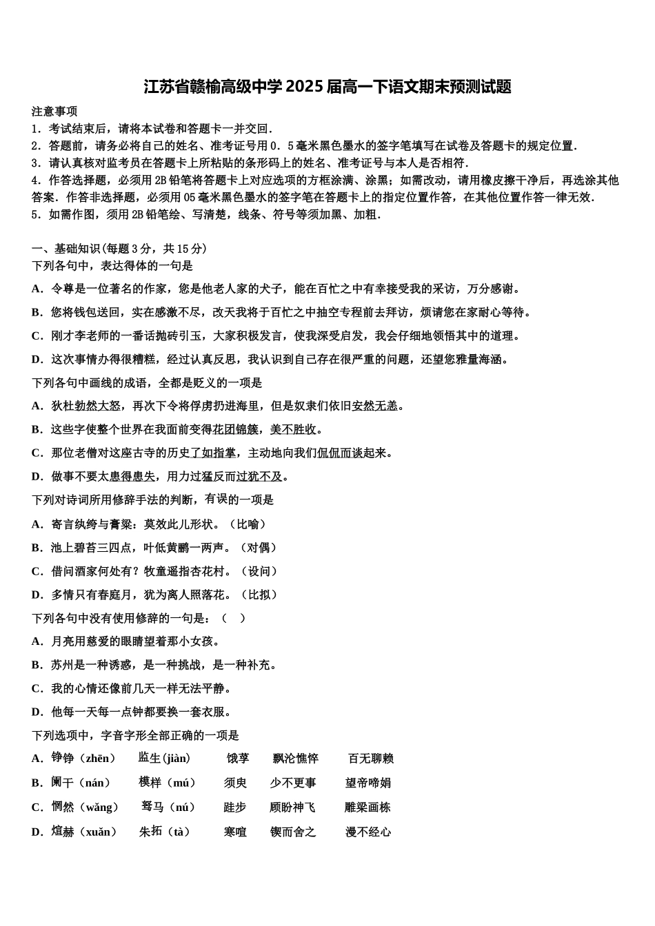 江苏省赣榆高级中学2025届高一下语文期末预测试题含解析_第1页