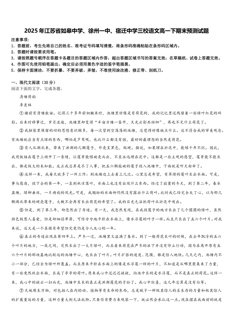 2025年江苏省如皋中学、徐州一中、宿迁中学三校语文高一下期末预测试题含解析_第1页