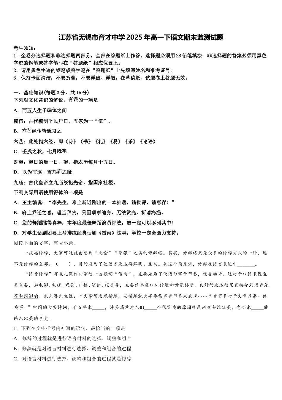 江苏省无锡市育才中学2025年高一下语文期末监测试题含解析_第1页