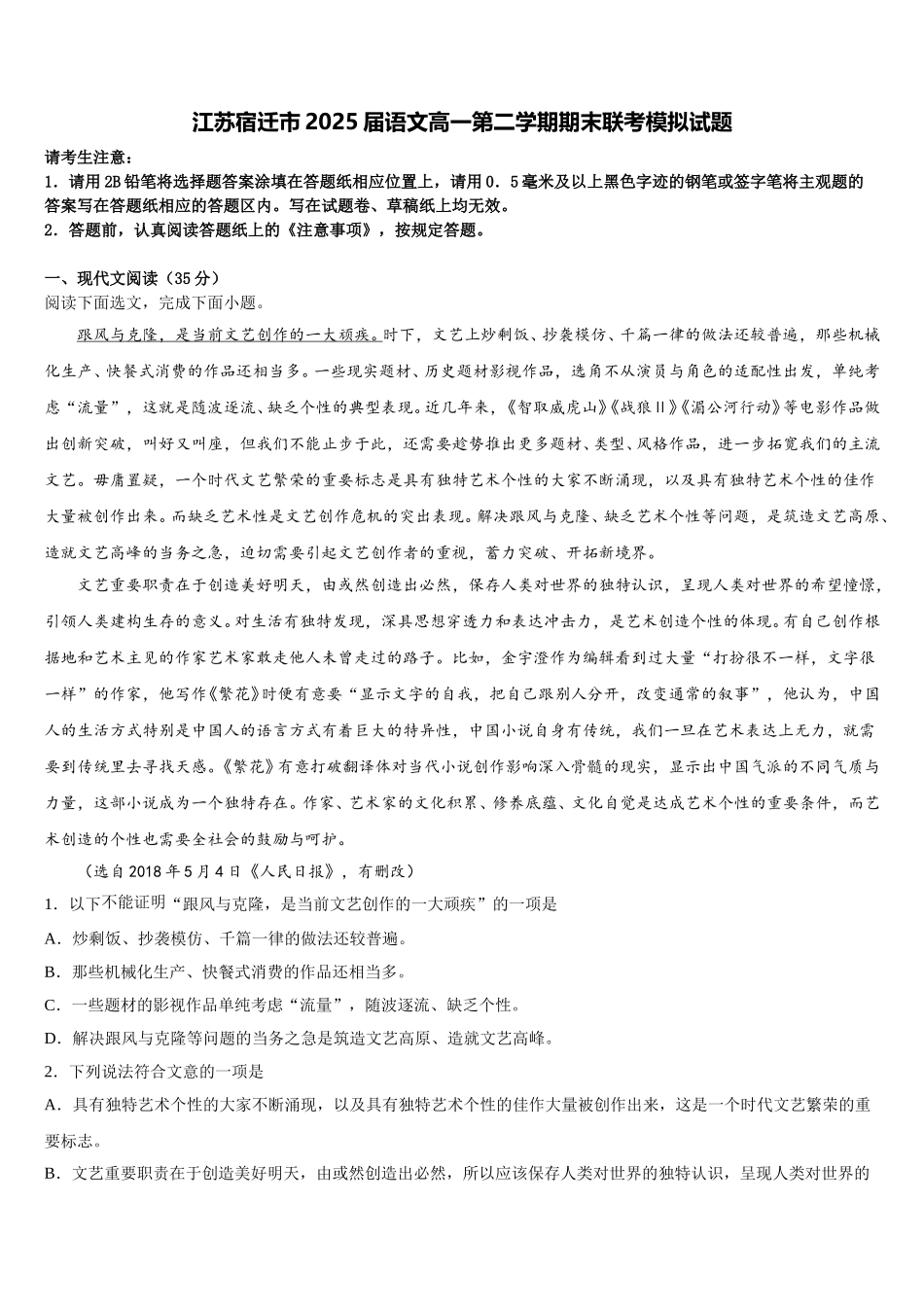 江苏宿迁市2025届语文高一第二学期期末联考模拟试题含解析_第1页