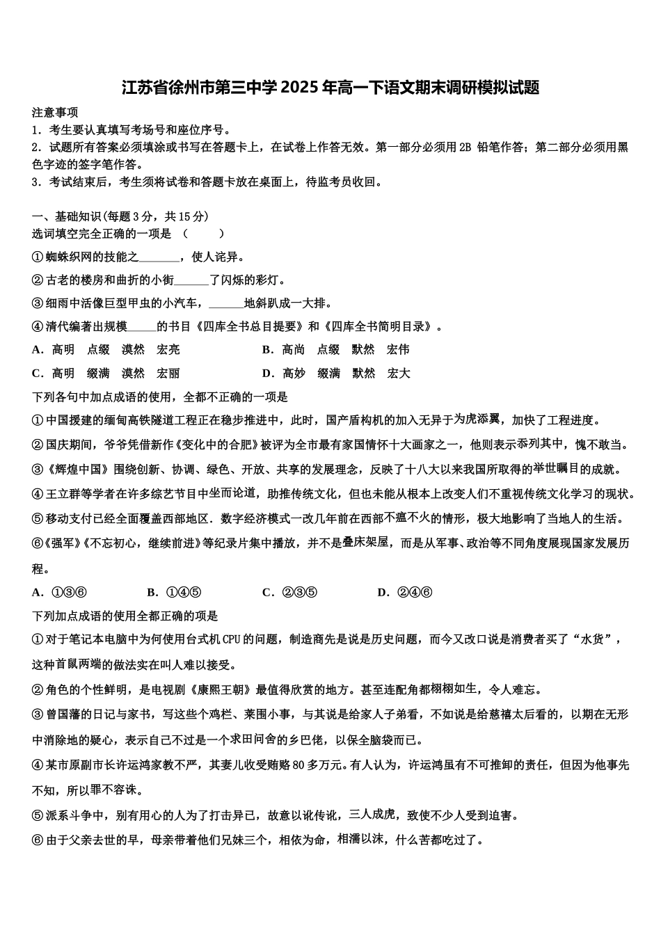 江苏省徐州市第三中学2025年高一下语文期末调研模拟试题含解析_第1页