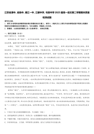 江苏省溧中、省扬中、镇江一中、江都中学、句容中学2025届高一语文第二学期期末质量检测试题含解析