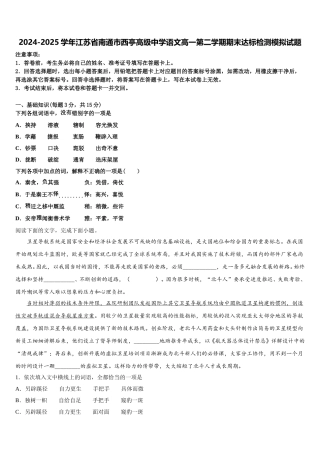 2024-2025学年江苏省南通市西亭高级中学语文高一第二学期期末达标检测模拟试题含解析