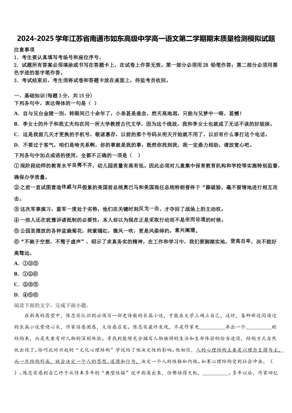 2024-2025学年江苏省南通市如东高级中学高一语文第二学期期末质量检测模拟试题含解析_第1页