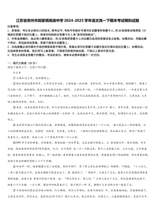 江苏省常州市田家炳高级中学2024-2025学年语文高一下期末考试模拟试题含解析
