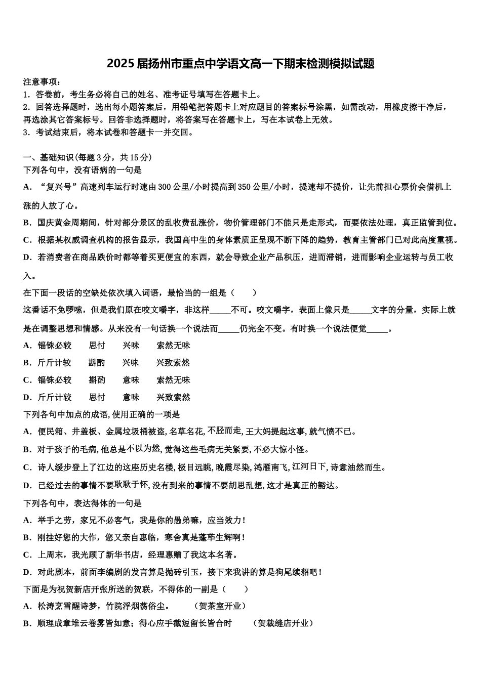 2025届扬州市重点中学语文高一下期末检测模拟试题含解析_第1页