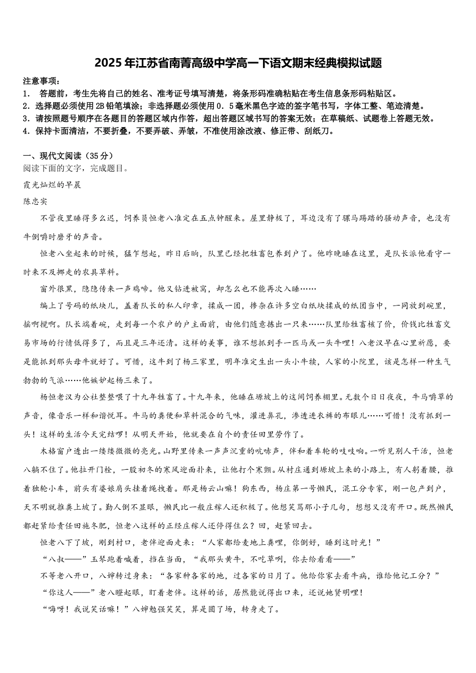 2025年江苏省南菁高级中学高一下语文期末经典模拟试题含解析_第1页