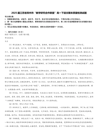 2025届江苏省常州市“教学研究合作联盟”高一下语文期末质量检测试题含解析