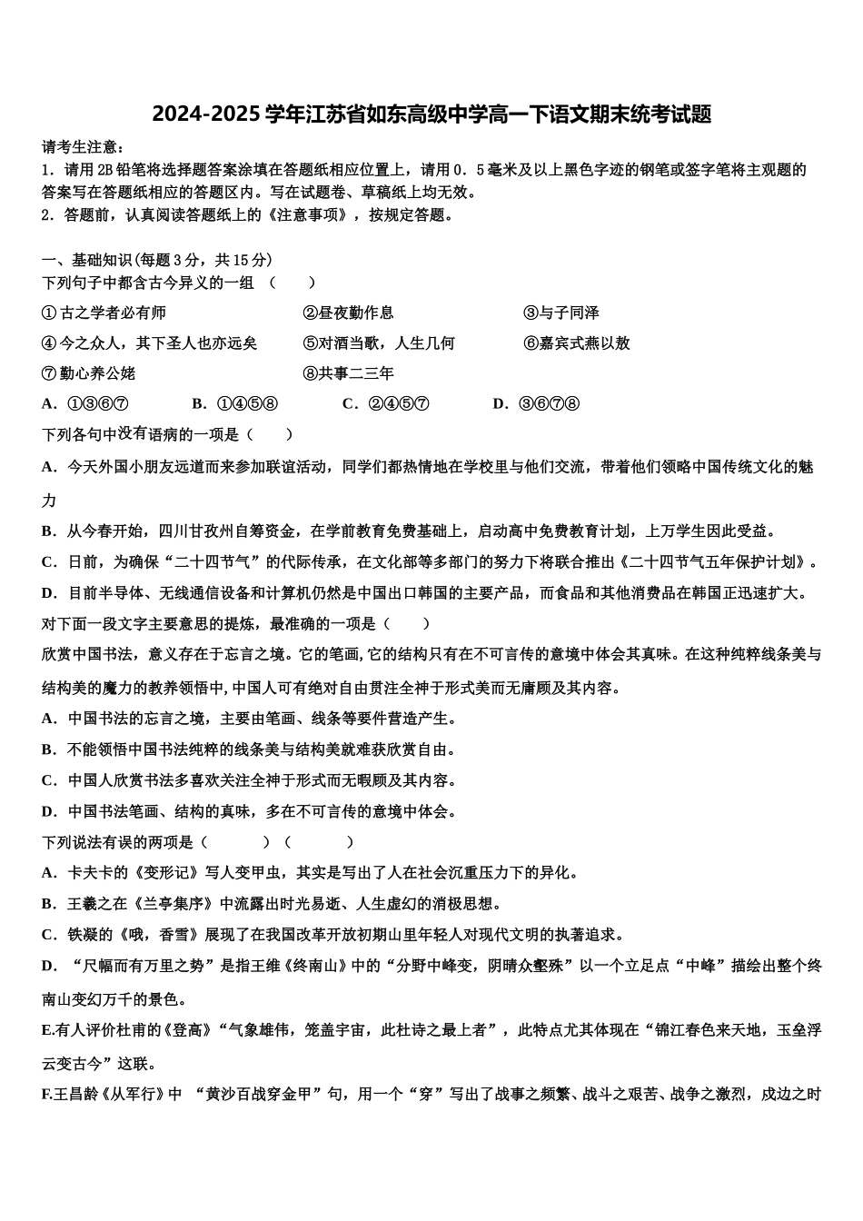 2024-2025学年江苏省如东高级中学高一下语文期末统考试题含解析_第1页