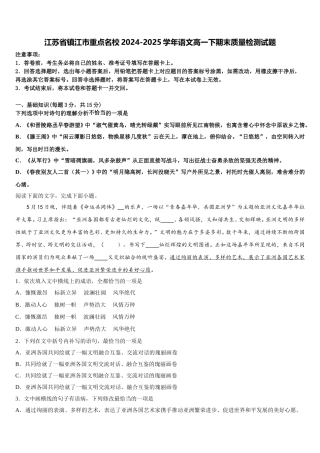 江苏省镇江市重点名校2024-2025学年语文高一下期末质量检测试题含解析