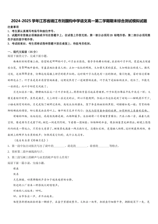 2024-2025学年江苏省靖江市刘国钧中学语文高一第二学期期末综合测试模拟试题含解析
