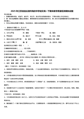 2025年江苏省连云港市海庆中学语文高一下期末教学质量检测模拟试题含解析