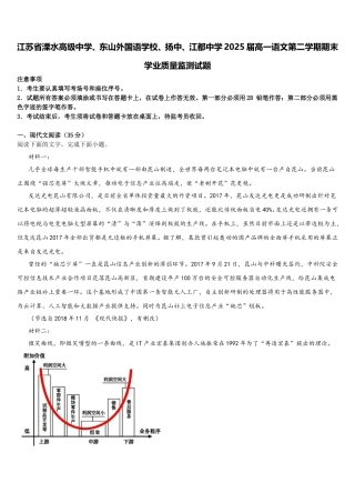 江苏省溧水高级中学、东山外国语学校、扬中、江都中学2025届高一语文第二学期期末学业质量监测试题含解析
