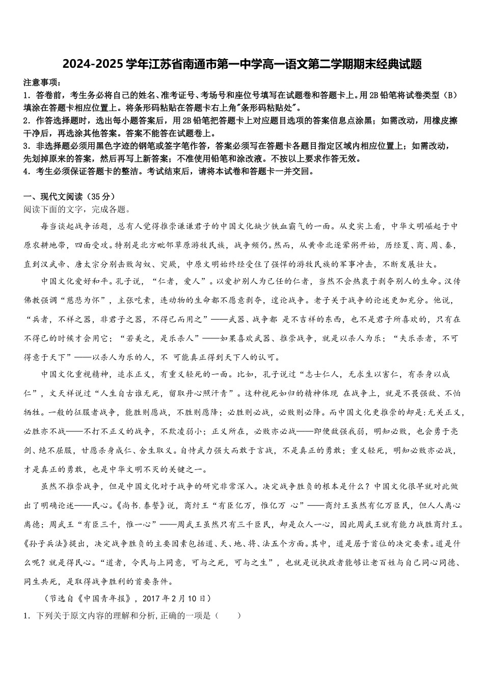 2024-2025学年江苏省南通市第一中学高一语文第二学期期末经典试题含解析_第1页