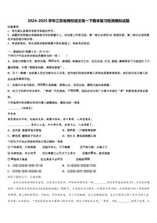 2024-2025学年江苏省两校语文高一下期末复习检测模拟试题含解析