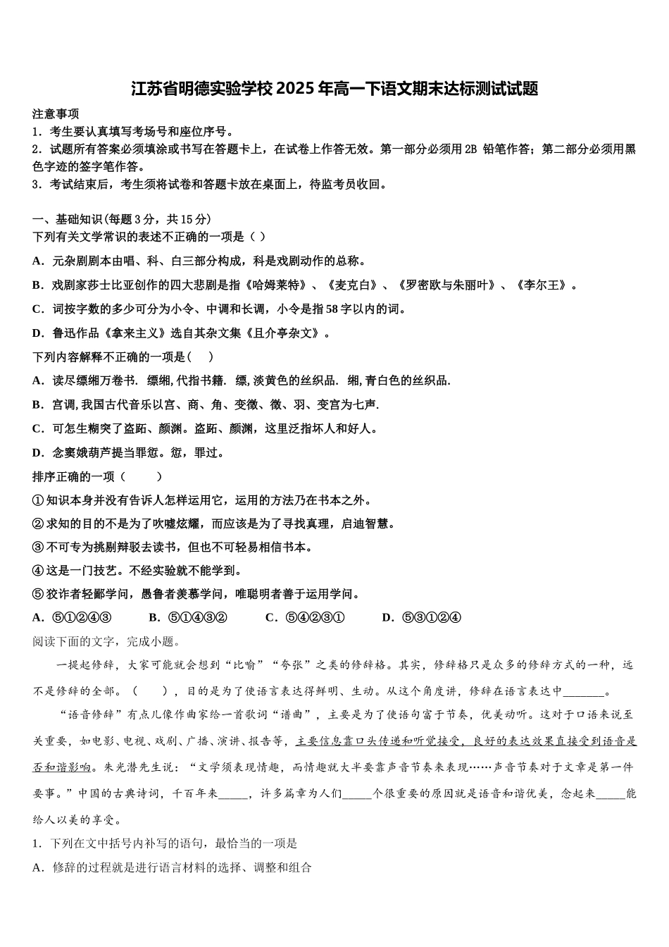 江苏省明德实验学校2025年高一下语文期末达标测试试题含解析_第1页
