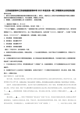 江苏省田家炳中江苏省南通田家炳中学2025年语文高一第二学期期末达标检测试题含解析