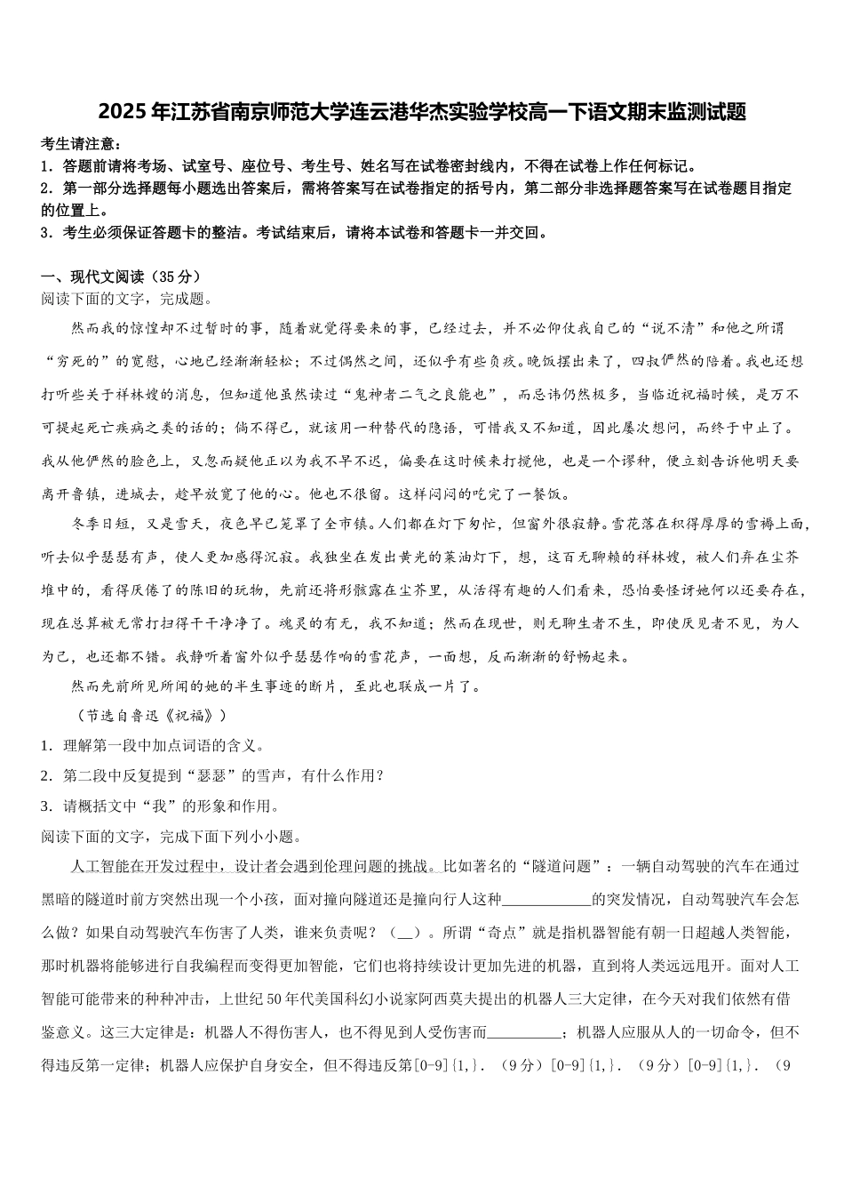 2025年江苏省南京师范大学连云港华杰实验学校高一下语文期末监测试题含解析_第1页