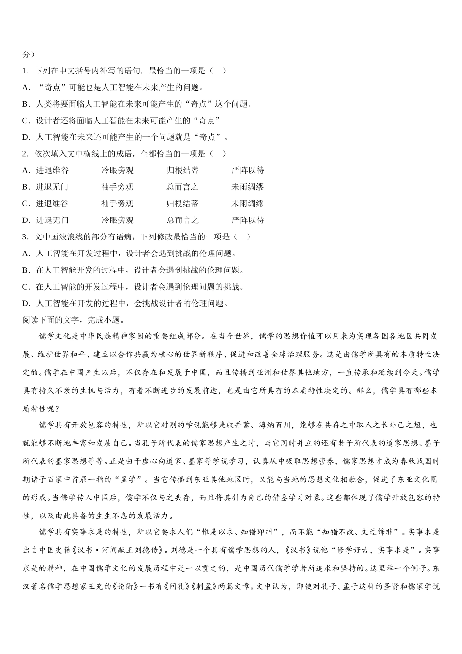 2025年江苏省南京师范大学连云港华杰实验学校高一下语文期末监测试题含解析_第2页