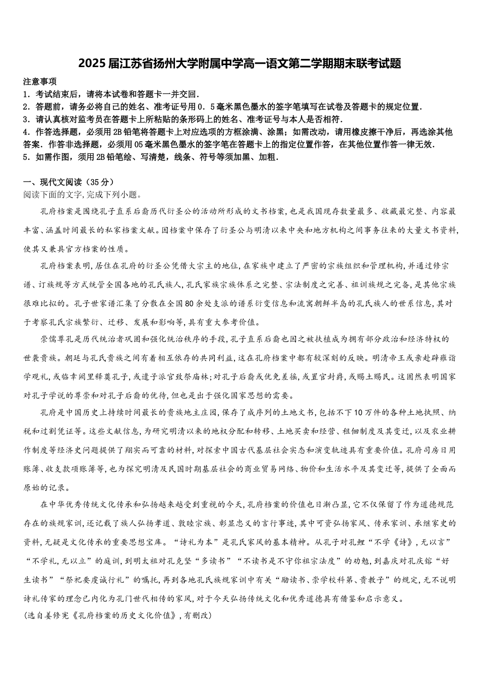 2025届江苏省扬州大学附属中学高一语文第二学期期末联考试题含解析_第1页