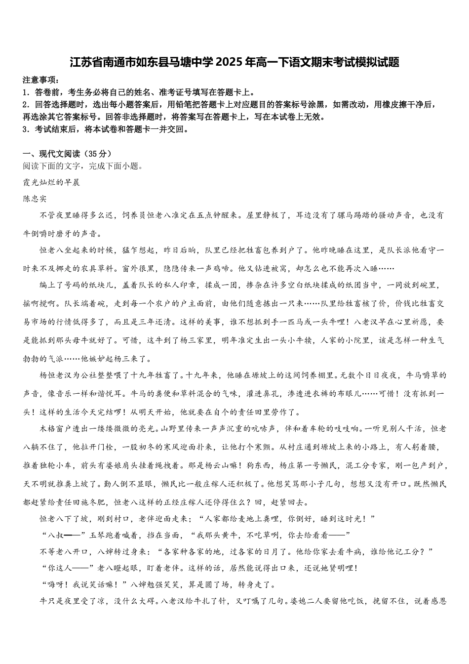江苏省南通市如东县马塘中学2025年高一下语文期末考试模拟试题含解析_第1页