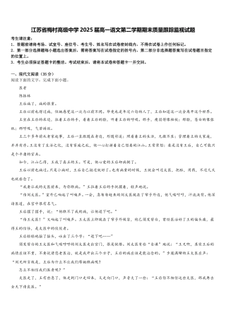 江苏省梅村高级中学2025届高一语文第二学期期末质量跟踪监视试题含解析
