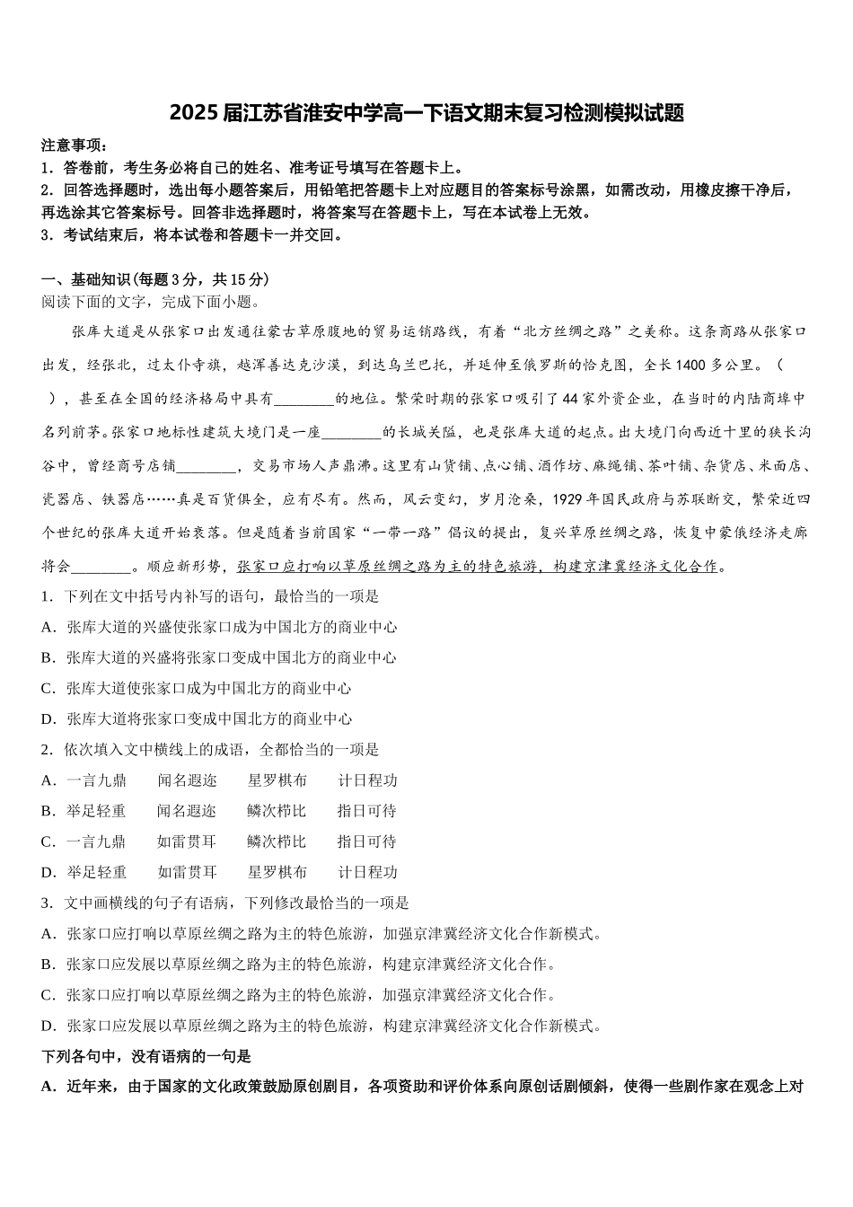2025届江苏省淮安中学高一下语文期末复习检测模拟试题含解析_第1页
