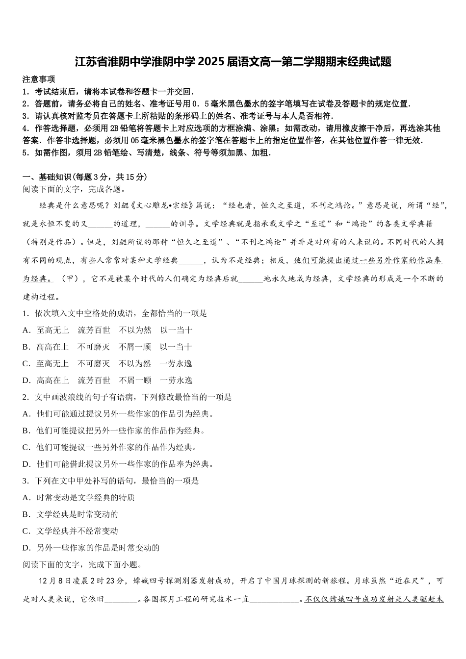 江苏省淮阴中学淮阴中学2025届语文高一第二学期期末经典试题含解析_第1页