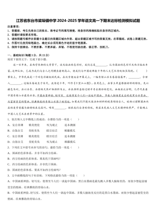 江苏省东台市梁垛镇中学2024-2025学年语文高一下期末达标检测模拟试题含解析