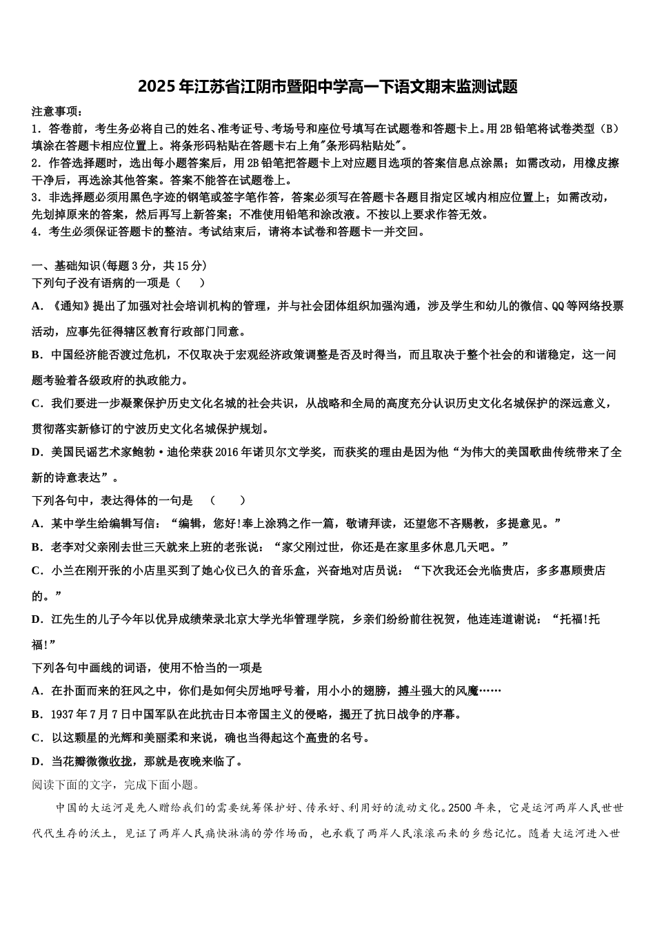 2025年江苏省江阴市暨阳中学高一下语文期末监测试题含解析_第1页
