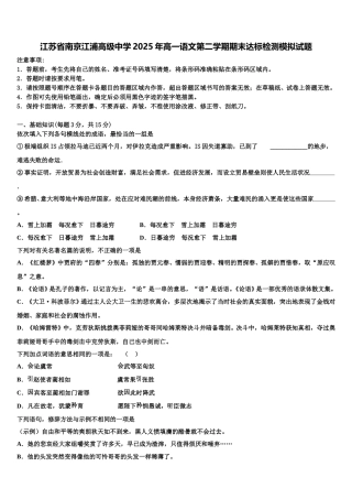 江苏省南京江浦高级中学2025年高一语文第二学期期末达标检测模拟试题含解析