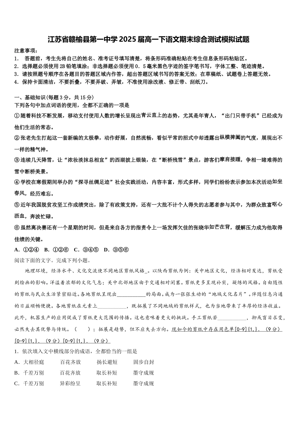江苏省赣榆县第一中学2025届高一下语文期末综合测试模拟试题含解析_第1页