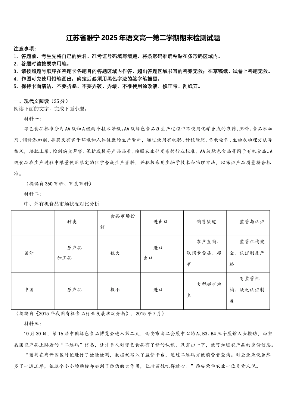 江苏省睢宁2025年语文高一第二学期期末检测试题含解析_第1页