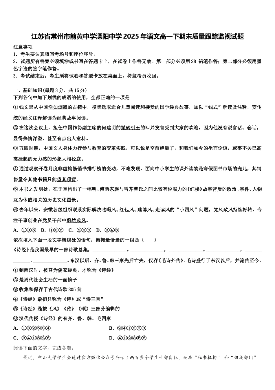 江苏省常州市前黄中学溧阳中学2025年语文高一下期末质量跟踪监视试题含解析_第1页