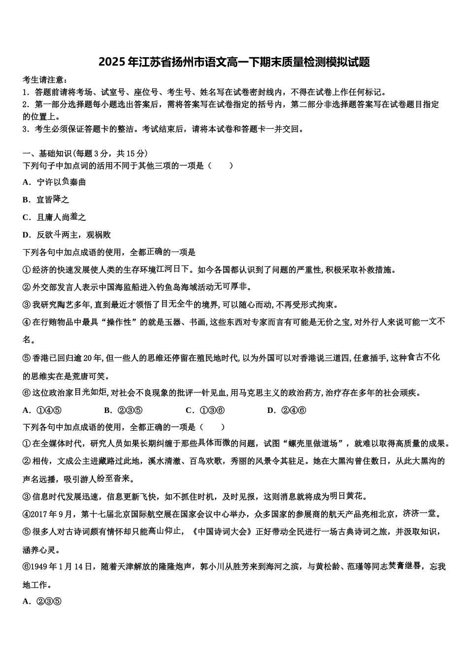2025年江苏省扬州市语文高一下期末质量检测模拟试题含解析_第1页