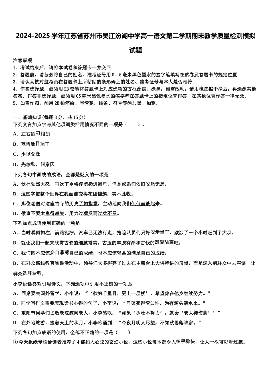 2024-2025学年江苏省苏州市吴江汾湖中学高一语文第二学期期末教学质量检测模拟试题含解析_第1页