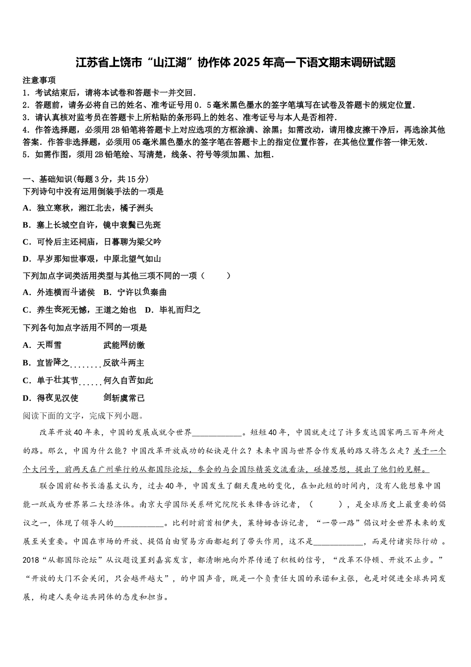 江苏省上饶市“山江湖”协作体2025年高一下语文期末调研试题含解析_第1页