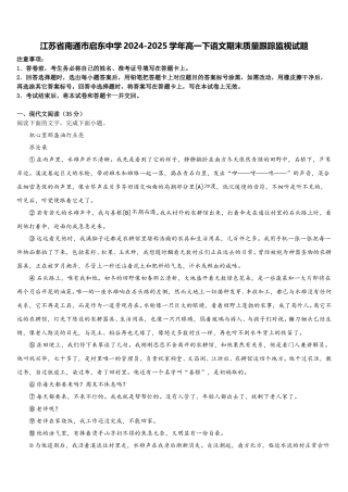 江苏省南通巿启东中学2024-2025学年高一下语文期末质量跟踪监视试题含解析