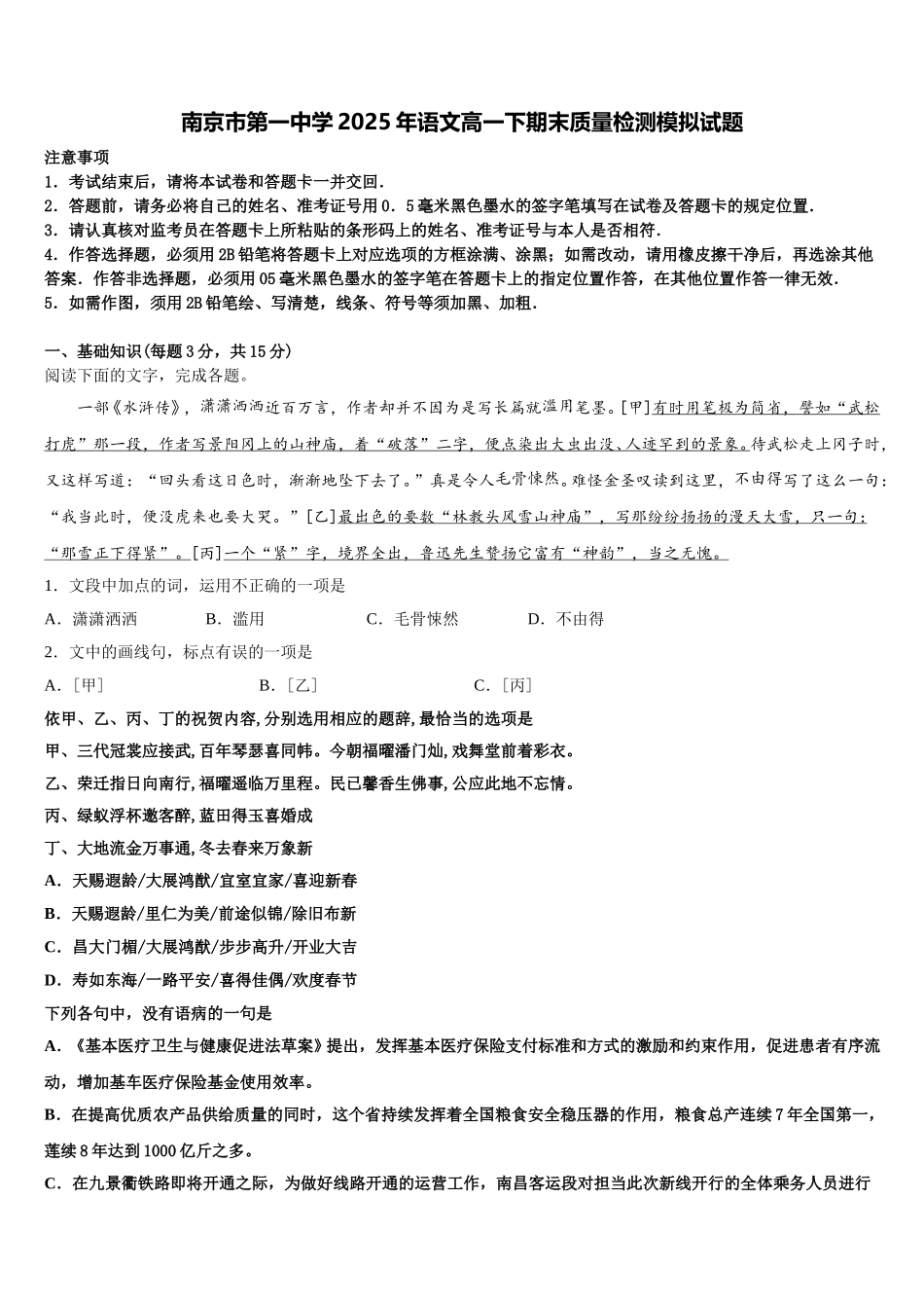 南京市第一中学2025年语文高一下期末质量检测模拟试题含解析_第1页