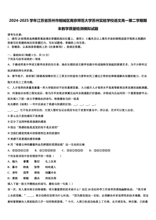 2024-2025学年江苏省苏州市相城区南京师范大学苏州实验学校语文高一第二学期期末教学质量检测模拟试题含解析