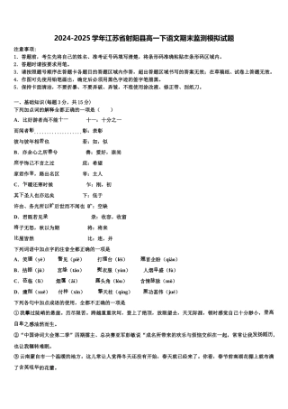 2024-2025学年江苏省射阳县高一下语文期末监测模拟试题含解析